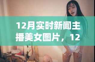 详细步骤指南,如何搜寻与欣赏12月实时新闻主播美女图片