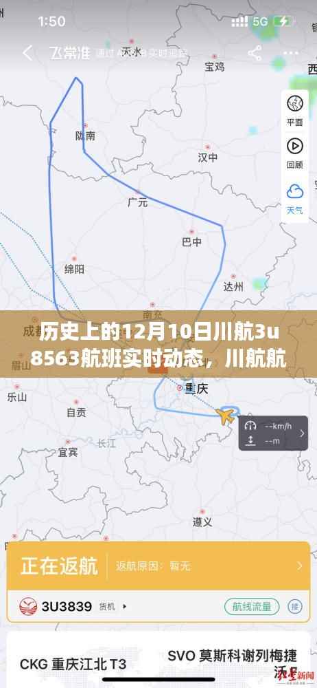 揭秘川航航班实时动态,川航3U8563航班轨迹回顾历史上的12月10日