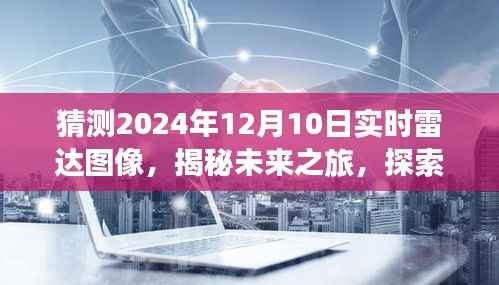 揭秘未来之旅,雷达图像下的神秘美景探索与内心宁静的启程(预测2024年12月10日实时雷达图像)