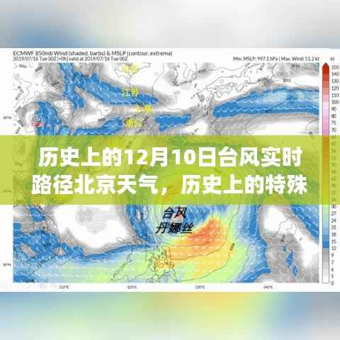 历史上的特殊日子回顾，北京遭遇罕见台风十二月十日实时路径与影响分析