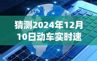关于预测与探讨,展望2024年动车实时速度展望与猜测
