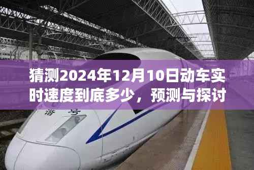关于预测与探讨,展望2024年动车实时速度展望与猜测