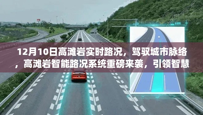 高滩岩智能路况系统引领智慧出行新时代，实时路况播报重磅来袭！