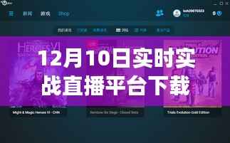 12月10日实时实战直播平台下载，开启直播之旅的新起点