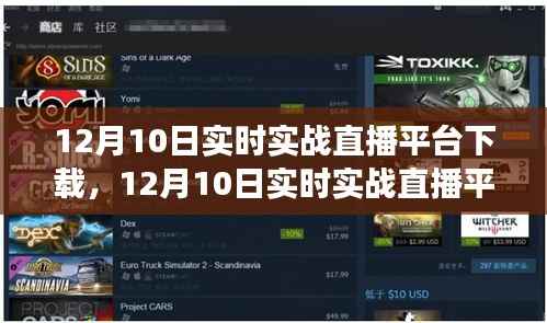 12月10日实时实战直播平台下载,开启直播之旅的新起点