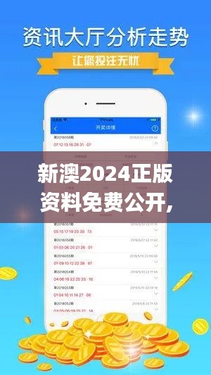 新澳2024正版资料免费公开,高速计划响应执行_尊贵版1.749