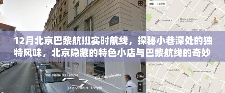 探秘北京小巷与巴黎航线的交汇点,独特风味小店与实时航线揭秘