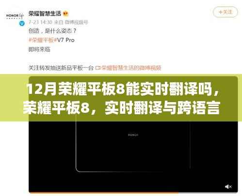 荣耀平板8实时翻译功能揭秘，跨语言的无缝交流体验