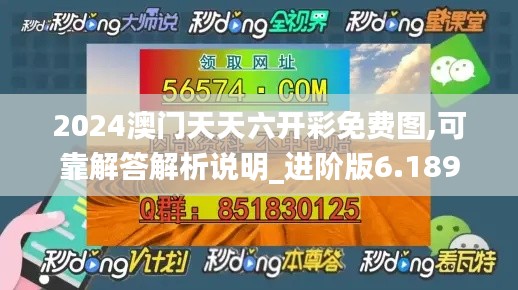 2024澳门天天六开彩免费图,可靠解答解析说明_进阶版6.189