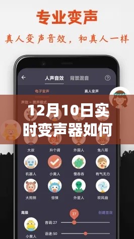 实时变声器使用指南，12月10日开启与使用详解