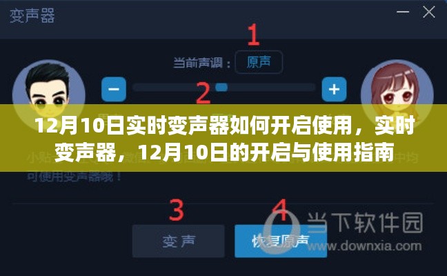 实时变声器使用指南,12月10日开启与使用详解