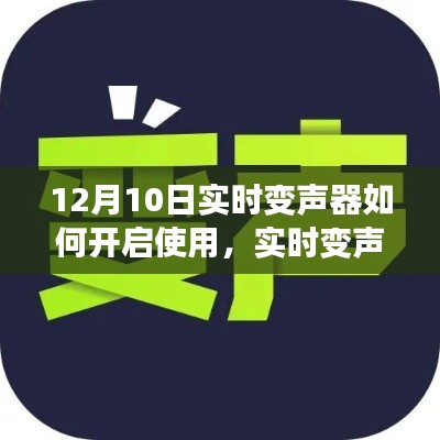 实时变声器使用指南,12月10日开启与使用详解