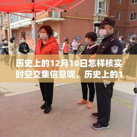历史上的12月10日，时空交集信息的核实之旅