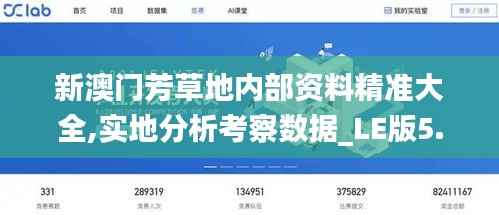 新澳门芳草地内部资料精准大全,实地分析考察数据_LE版5.404