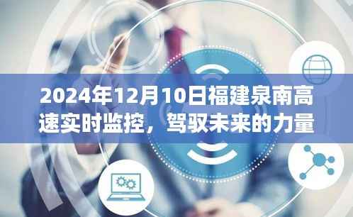 福建泉南高速实时监控展现未来驾驭力量，变化与自我超越之旅