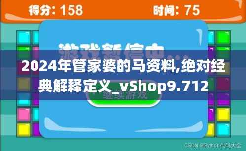 2024年管家婆的马资料,绝对经典解释定义_vShop9.712