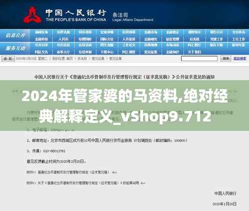2024年管家婆的马资料,绝对经典解释定义_vShop9.712