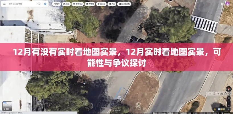 12月实时看地图实景,可能性与争议探讨