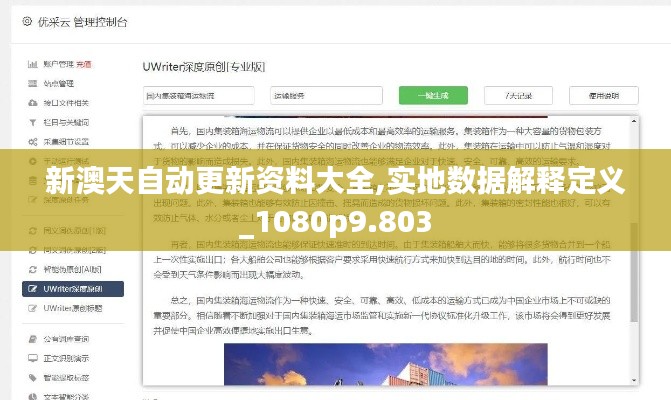 新澳天自动更新资料大全,实地数据解释定义_1080p9.803