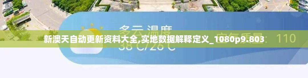 新澳天自动更新资料大全,实地数据解释定义_1080p9.803