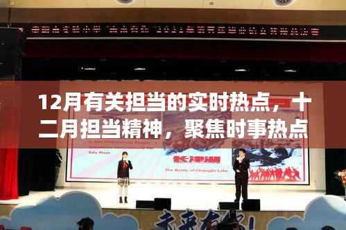 十二月时事热点聚焦，担当精神在行动，时事热点人物与事件回顾