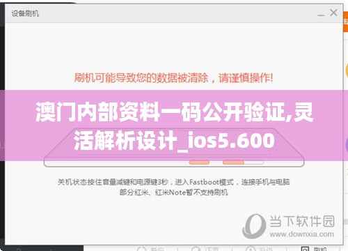 澳门内部资料一码公开验证,灵活解析设计_ios5.600