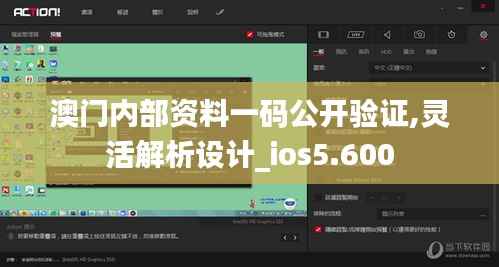 澳门内部资料一码公开验证,灵活解析设计_ios5.600