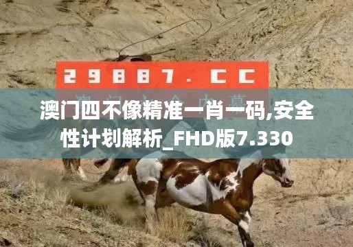 澳门四不像精准一肖一码,安全性计划解析_FHD版7.330