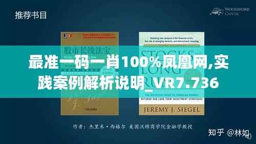最准一码一肖100%凤凰网,实践案例解析说明_VR7.736