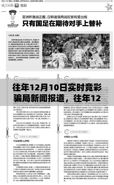 揭秘往年12月10日实时竞彩骗局，新闻报道深度解析与评测回顾