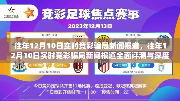 揭秘往年12月10日实时竞彩骗局,新闻报道深度解析与评测回顾