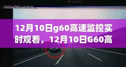 12月10日G60高速监控实时观看,利弊分析与个人观察