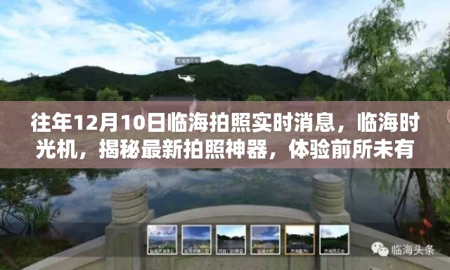 临海时光机揭秘,最新拍照神器与科技魅力的体验日(往年12月10日临海实时消息)