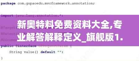 新奥特料免费资料大全,专业解答解释定义_旗舰版1.462