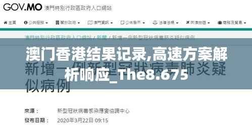 澳门香港结果记录,高速方案解析响应_The8.675