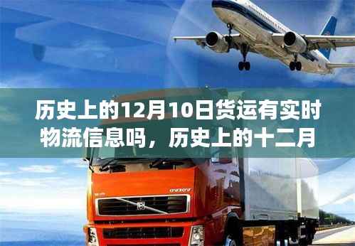 历史上的十二月十日,货运物流信息的里程碑时刻与实时追踪的演变