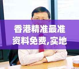 香港精准最准资料免费,实地说明解析_动态版4.185