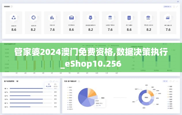 管家婆2024澳门免费资格,数据决策执行_eShop10.256