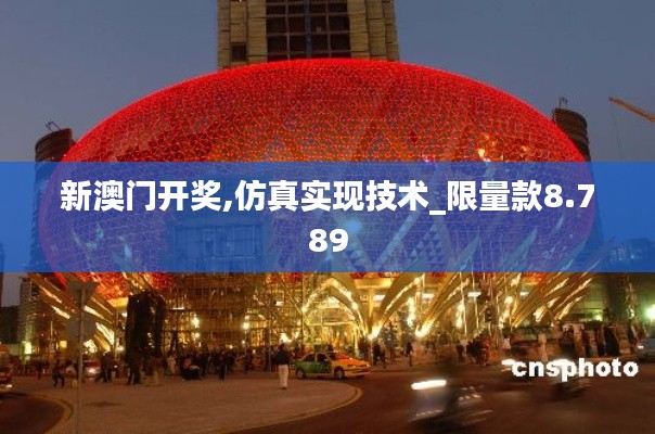 新澳门开奖,仿真实现技术_限量款8.789