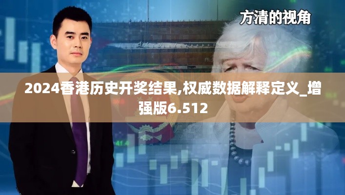 2024香港历史开奖结果,权威数据解释定义_增强版6.512