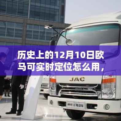 揭秘欧马可实时定位背后的故事,如何使用与点燃学习激情的秘诀(历史篇)