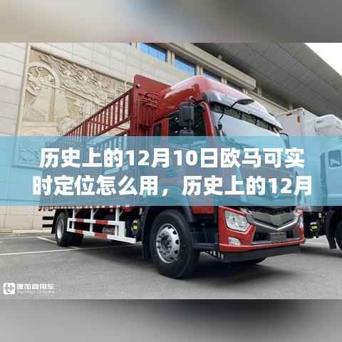 揭秘欧马可实时定位背后的故事,如何使用与点燃学习激情的秘诀(历史篇)