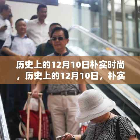 历史上的12月10日,朴实时尚的独特魅力