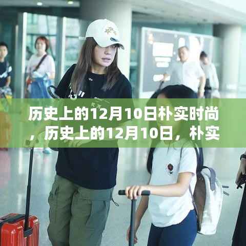 历史上的12月10日,朴实时尚的独特魅力
