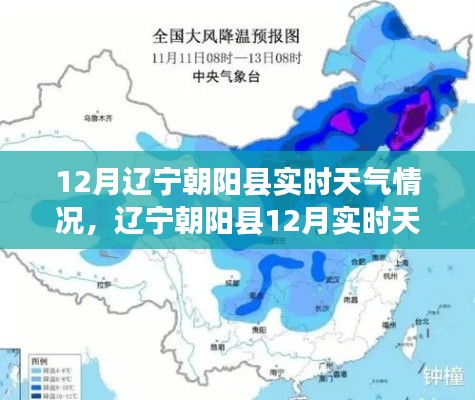 辽宁朝阳县12月实时天气概况解析