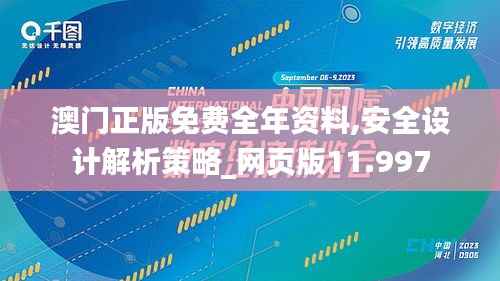 澳门正版免费全年资料,安全设计解析策略_网页版11.997