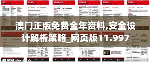 澳门正版免费全年资料,安全设计解析策略_网页版11.997
