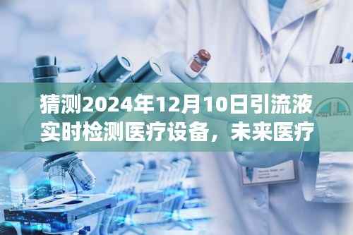 引流液实时检测医疗设备革新展望,2024年的技术革新与应用