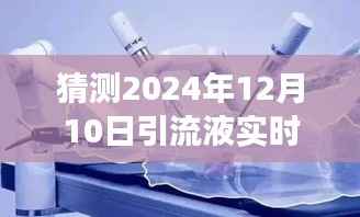 引流液实时检测医疗设备革新展望,2024年的技术革新与应用