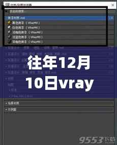 往年12月10日Vray实时出图技术深度解析,特性、体验、对比及用户群体分析评测报告